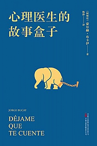 《心理医生的故事盒子》