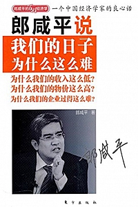 《郎咸平说:我们的日子为什么这么难》