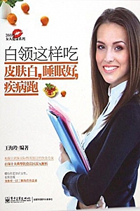 《白领这样吃皮肤白,睡眠好,疾病跑》