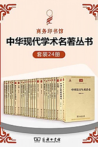 《中华现代学术名著丛书》(套装24册)