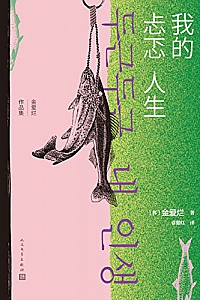 《我的忐忑人生》