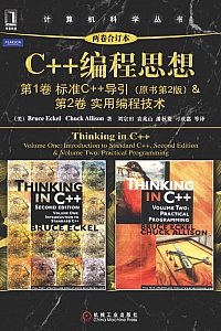《C++编程思想》(两卷合订本)