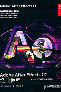 《Adobe After Effects CC经典教程》