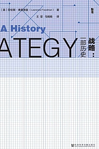 《战略:一部历史》(套装2册 )