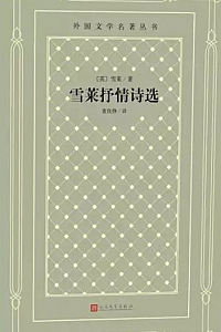 《雪莱抒情诗选》