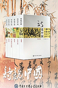《诗说中国系列丛书》(套装共6册)