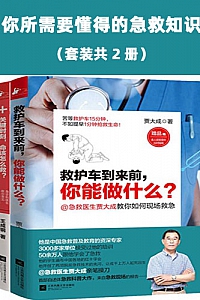 《你所需要懂得的急救知识》(套装2册)