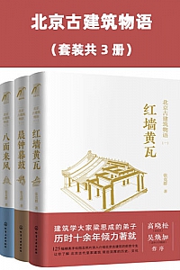 《北京古建筑物语》(套装共3册)