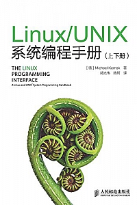 《Linux/UNIX系统编程手册》(上下册)