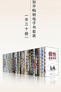 《知乎畅销电子书套装》(共30册)