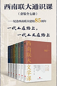 《西南联大通识课》(套装全七册)