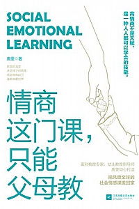 《情商这门课,只能父母教》