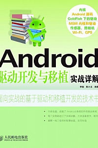 《Android驱动开发与移植实战详解》