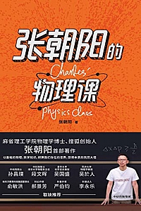 《张朝阳的物理课》