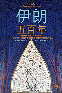 《伊朗五百年》