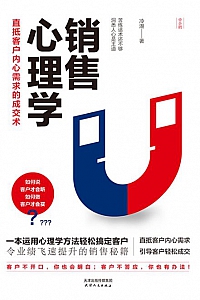 《销售心理学:直抵客户内心需求的成交术》