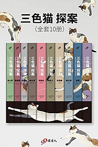 《三色猫探案》(套装全10册)