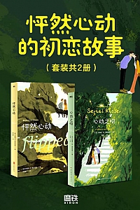 《怦然心动的初恋故事》(套装共2册)