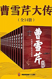 《曹雪芹大传》(共14册)
