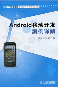 《Android移动开发案例详解》