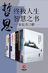 《哲思:终极人生智慧之书》( 共13册 )