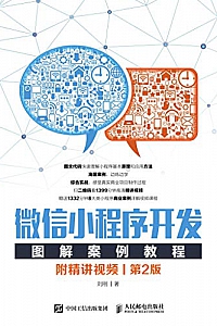 《微信小程序开发图解案例教程》(第2版)