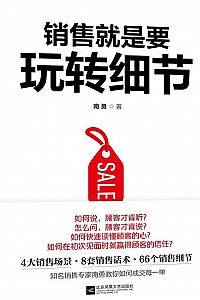 《销售就是要玩转细节》
