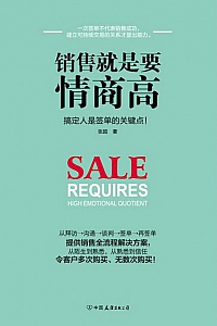 《销售就是要情商高》