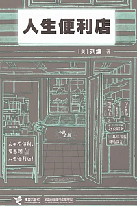 《人生便利店》