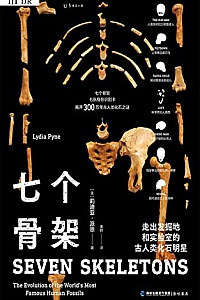 《七个骨架:走出发掘地和实验室的古人类化石明星》
