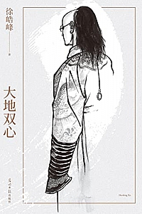 《大地双心》
