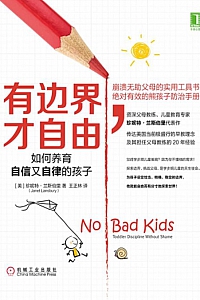 《有边界,才自由:如何养育自信又自律的孩子》