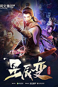 《星辰变》