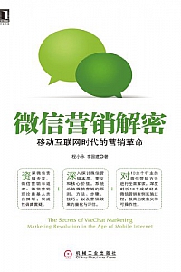 《微信营销解密:移动互联网时代的营销革命》