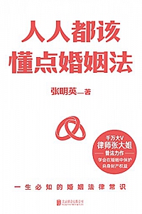 《人人都该懂点婚姻法》