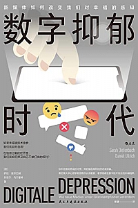 《数字抑郁时代:新媒体如何改变我们对幸福的感知》