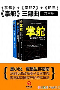 《掌舵三部曲》