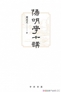 《阳明学十讲》