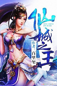 《仙城之王》
