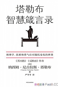 《塔勒布智慧箴言录》