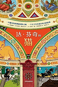 《达·芬奇的猫》