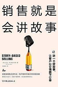 《销售就是会讲故事》