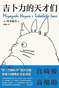 《吉卜力的天才们》