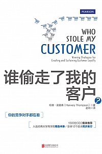 《谁偷走了我的客户》(第2版)