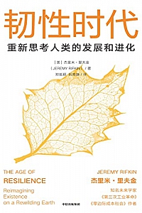 《韧性时代:重新思考人类的发展与进化》
