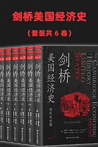 《剑桥美国经济史》(套裝共6卷)