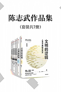 《陈志武作品集》(套装共7册)