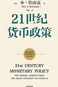 《21世纪货币政策》