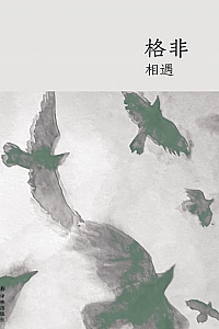 《相遇》