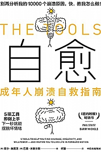 《自愈:成年人崩溃自救指南》